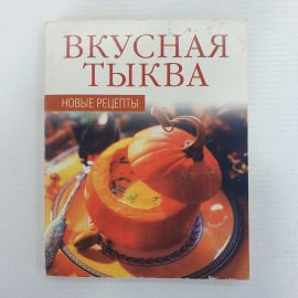 Книга "Вкусная тыква. Новые рецепты", издательство Мир книги, Москва, 2007г.